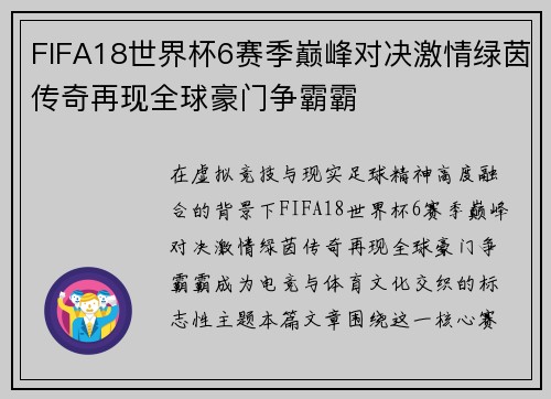 FIFA18世界杯6赛季巅峰对决激情绿茵传奇再现全球豪门争霸霸